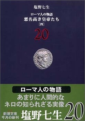 ロ-マ人の物語(20)惡名高き皇帝たち 4