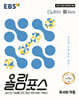 EBS 올림포스 독서와 작문 (2026년)