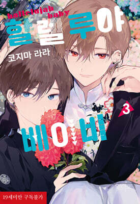 할렐루야 베이비 3