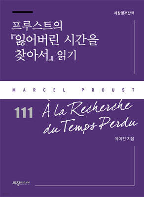 프루스트의 『잃어버린 시간을 찾아서』 읽기