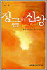 정금같은 신앙