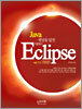 Java 세상을 덮친 Eclipse