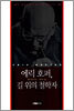 에릭호퍼, 길위의 철학자