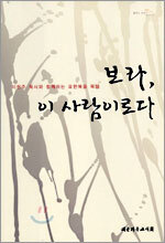 보라, 이 사람이로다