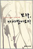 보라, 이 사람이로다