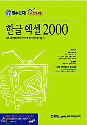 TV보다 쉬운 한글 엑셀 2000