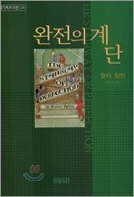 완전의 계단