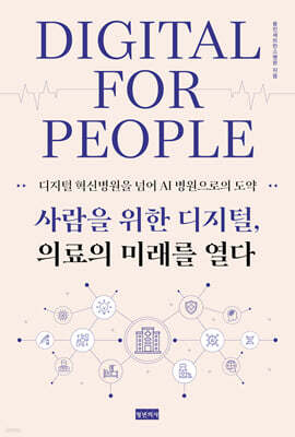 사람을 위한 디지털, 의료의 미래를 열다