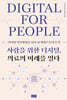 사람을 위한 디지털, 의료의 미래를 열다