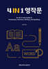 4 IN 1 영작문