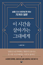 이 시간을 살아가는 그대에게