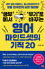 영어 마인드셋의 기적 20