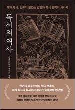 독서의 역사