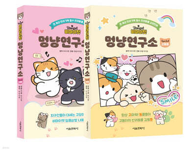 비마이펫 멍냥연구소 스페셜 1~2 세트
