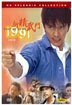 신정무문 (1991)