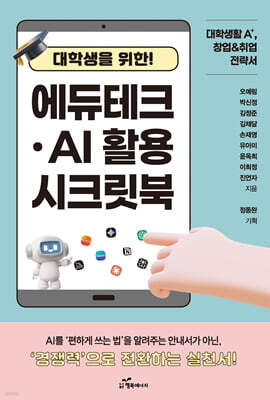 대학생을 위한 에듀테크·AI 활용 시크릿북