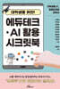 대학생을 위한 에듀테크·AI 활용 시크릿북