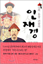 강희ㆍ옹정ㆍ건륭의 인재경