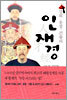 강희ㆍ옹정ㆍ건륭의 인재경