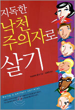 지독한 낙천주의자로 살기