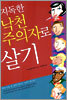 지독한 낙천주의자로 살기