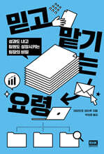 믿고 맡기는 요령