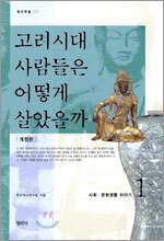 고려시대 사람들은 어떻게 살았을까 1