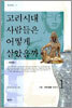 고려시대 사람들은 어떻게 살았을까 1