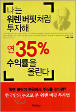 나는 워렌 버핏처럼 투자해 연 35% 수익률을 올린다