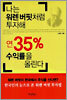 나는 워렌 버핏처럼 투자해 연 35% 수익률을 올린다