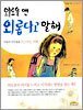 외로울 땐 외롭다고 말해