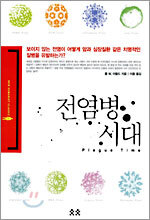 전염병 시대