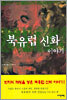 한권으로 읽는 북유럽 신화 이야기