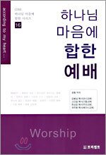 하나님 마음에 합한 예배