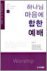 하나님 마음에 합한 예배