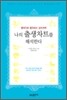 나의 출생차트를 해석한다