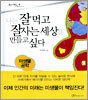 나는 잘 먹고 잘 사는 세상을 만들고 싶다