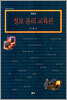 정보 윤리 교육론