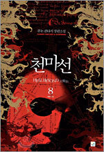 천마선 8