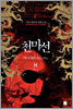 천마선 8