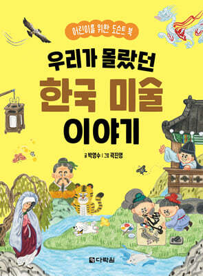 우리가 몰랐던 한국 미술 이야기