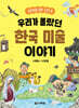 우리가 몰랐던 한국 미술 이야기