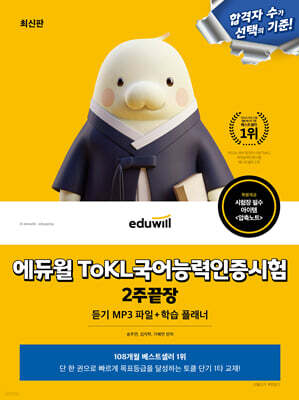 에듀윌 ToKL국어능력인증시험 2주끝장
