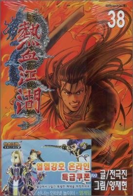 열혈강호 38