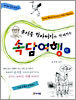 윤석중 할아버지와 함께 하는 속담여행 3