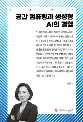 공간 컴퓨팅과 생성형 AI의 결합