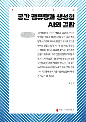 공간 컴퓨팅과 생성형 AI의 결합 (큰글자책)