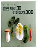 흔한 재료 30 간단 요리 300