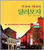 가보자, 해보자 달려보자 유럽편