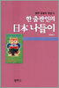 한 출판인의 일본 나들이